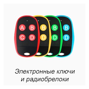 Электронные ключи и радиобрелоки